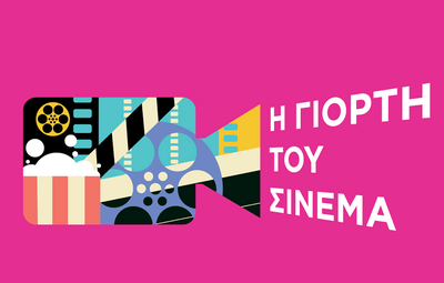 Η Γιορτή του Σινεμά επιστρέφει για 4η συ...