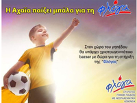 Ο Αετός Ρίου παίζει μπάλα για την φλόγα