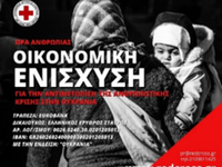 Ο Ελληνικός Ερυθρός Σταυρός απευθύνει κά...