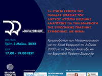 Διαδικτυακός διάλογος για την Βιώσιμη Ανάπτυξη