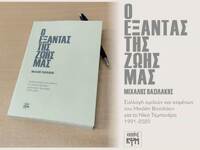 Σήμερα η παρουσίαση του βιβλίου του Μ. Β...