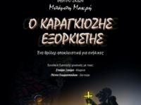 Πάτρα: «Ο Καραγκιόζης Εξορκιστής» στο θέ...