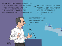 Μητσοτάκης για τον ΒΟΑΚ, με το πενάκι του Dranis
