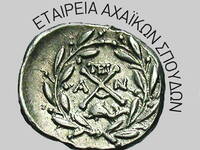 Η Εταιρεία Αχαϊκών Σπουδών για τη δημιου...