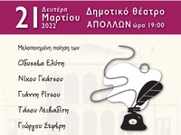 Πάτρα: Eκδήλωση για την Παγκόσμια Ημέρα Ποίησης 