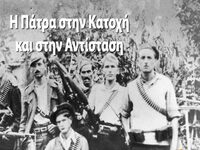 «Η Πάτρα στην Κατοχή και στην Αντίσταση»...