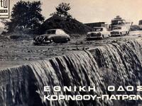 Ο...καταρράκτης της Εθνικής Κορίνθου Πατ...