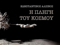 Παρουσίαση του νέου μυθιστορήματος του Κ...