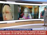 Επίθεση με βιτριόλι: Γιατί η Ιωάννα φορά...