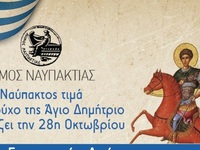 Η Ναύπακτος τιμά τον Πολιούχο της Άγιο Δ...