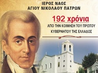 Πάτρα: Τιμάται την Κυριακή 8/10 η μνήμη ...