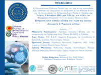 Πάτρα: Επιστημονική εκδήλωση του Πανηπει...