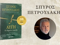 Στην Πάτρα την Παρασκευή ο συγγραφέας Σπ...