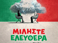 Πάτρα: "Μιλήστε ελεύθερα" σε σ...