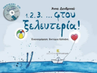 Πολύεδρο: «1.2.3…φτου ξελευτερία !» για ...