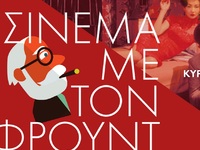 Ξεκινά για 8η χρονιά το "Σινεμά με ...