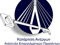 Πρόγραμμα κατάρτισης ανέργων και ανάπτυξ...