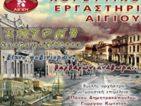 «Σμύρνη κοσμοπολίτισσα, λίκνο πολιτισμών...