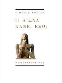 Γιώργος Κοζίας: «Τι αιώνα κάνει έξω;» Γιώργος Κοζίας: «Τι αιώνα κάνει έξω;»