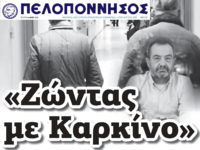 Δεν είμαστε μόνοι μας στη μάχη που δίνου...