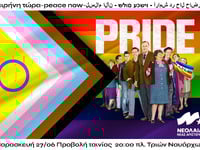 Πάτρα: Προβολή της ταινίας "Pride&q...