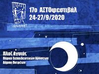 Έρχεται 24 με 27 Σεπτεμβρίου το ΑΣΤΟφεστ...