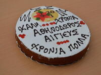 Ο Αθηνόδωρος Αιγίου κόβει την πρωτοχρονι...