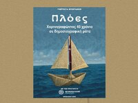 Παρουσιάζεται το εξαιρετικό βιβλίο του Γ...