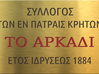 Αυτό είναι το νέο ΔΣ του Συλλόγου Κρητών...