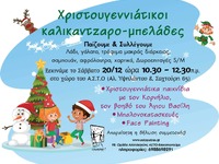 Πάτρα: «Χριστουγεννιάτικοι καλικαντζαρο-...