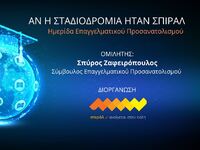 Συνεχίζονται οι δράσεις του σπιράλ για τ...