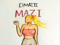 «Είμαστε μαζί με κάθε Τούνη» 