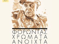 Πάτρα: Την Πέμπτη 9/9 το αφιέρωμα στον Γ...