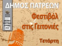 Πάτρα: Ξεκινά την Τετάρτη το "Φεστι...