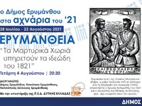 Την Τετάρτη στην Ερυμάνθεια και το Σάββα...