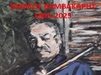 Μουσικό αφιέρωμα στον Μάρκο Βαμβακάρη απ...