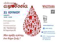 ΑΣΠΠΑΜΑ: Πραγματοποιεί εθελοντική αιμοδο...