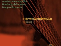 Πάτρα: Συναυλία “Από τον Μύθο στον Ήχο. ...