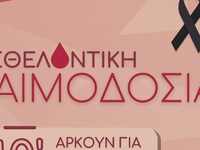 Πάτρα: Κάλεσμα για αιμοδοσία απευθύνει η...