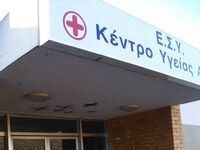 Δυτ. Ελλάδα: Τα Κέντρα Υγείας που μπαίνο...