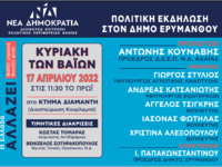 Η Νέα Δημοκρατία τιμά τα Στελέχη της στο...