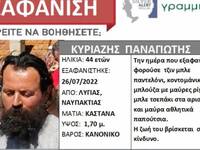 Ναυπακτία: Silver Alert για τον Παναγιώτ...