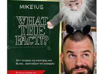 Στην Πάτρα την Τρίτη 14/1 ο Mikeius για ...