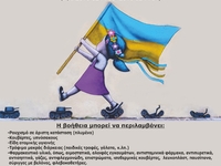 Είδη πρώτης ανάγκης για την Ουκρανία συγ...