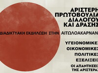 Εκδήλωση της Αριστερής Πρωτοβουλίας