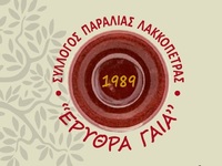 Πάτρα- Ημερίδα από τον σύλλογο «Ερυθρά Γ...