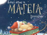 Δύο παιδικά Χριστουγεννιάτικα βιβλία βγή...