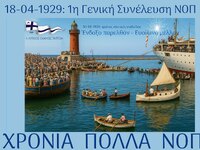 Ο ΝΟΠ μπήκε στο 97ο έτος από την ίδρυσή του