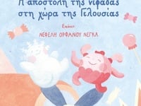 Πάτρα: Παρουσιάζεται το παιδικό βιβλίο &...