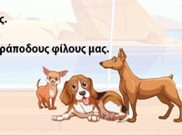 Ανοιχτές δράσεις φιλοζωίας και υιοθεσίας...